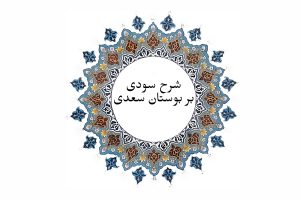 شرح سودی بربوستان