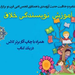 کارگاه نویسندگی خلاق در شیراز