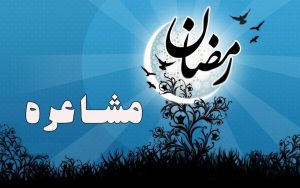 مشاعره رمضان