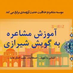 کلاس مشاعره به گویش شیرازی