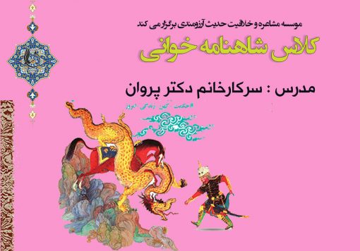 کلاس شاهنامه خوانی و نقالی