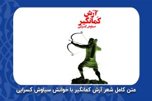 متن کامل شعر آرش کمانگیر با خوانش سیاوش کسرایی